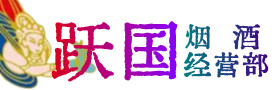 咸安区烟酒回收:茅台酒,酒瓶,洋酒,名酒,冬虫夏草,老酒,咸安区跃国烟酒经营部